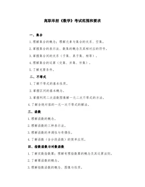 高职单招《数学》考试范围和要求