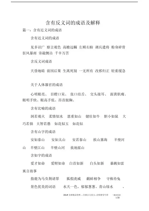 含有反义词的成语及解释.docx