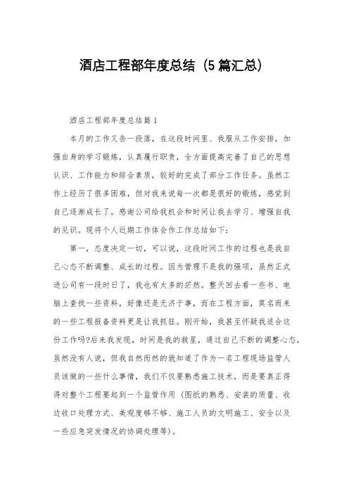 酒店工程部年度总结(5篇汇总)