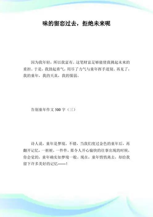 告别童年作文500字_七年级作文.doc