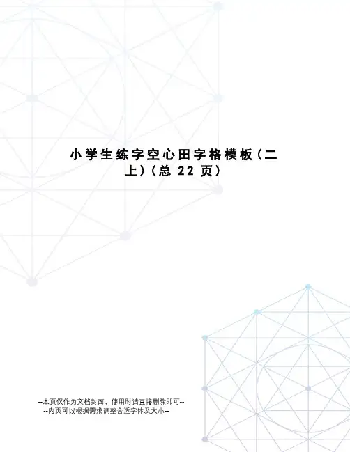小学生练字空心田字格模板