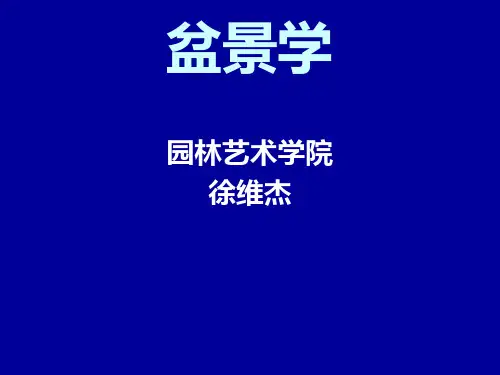 盆景学(第章)