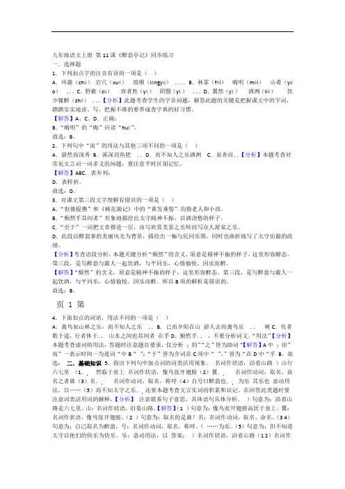 人教部编版九年级语文上册 第11课醉翁亭记同步练习解析版