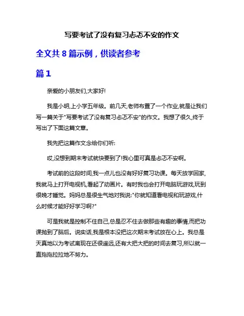 写要考试了没有复习忐忑不安的作文