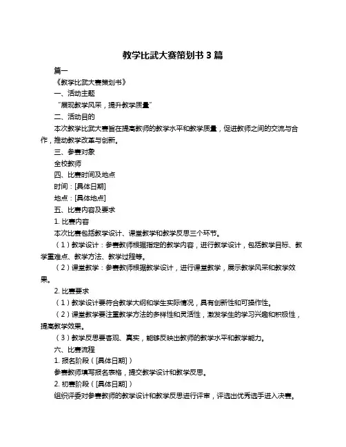 教学比武大赛策划书3篇