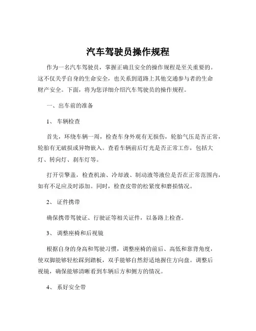汽车驾驶员操作规程