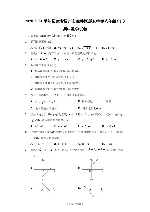 2020-2021学年福建省福州市鼓楼区屏东中学八年级(下)期中数学试卷(附答案详解)