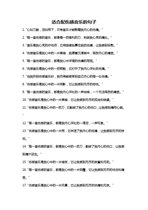 适合配伤感音乐的句子