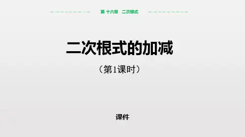 人教版八年级下册数学《二次根式的加减》二次根式说课复习教学课件