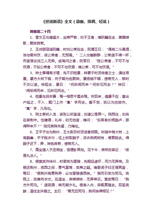 《世说新语》全文（简傲、排调、轻诋）