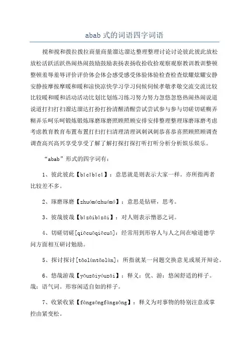 abab式的词语四字词语