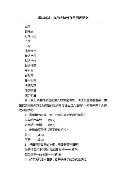 趣味测试：你的大脑性别是男还是女