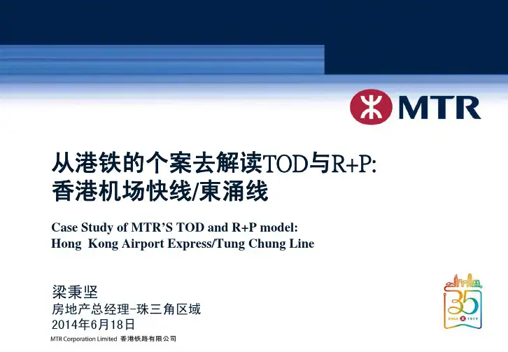 从港铁的个案去解读TOD