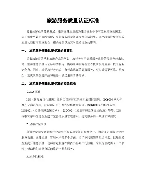 旅游服务质量认证标准