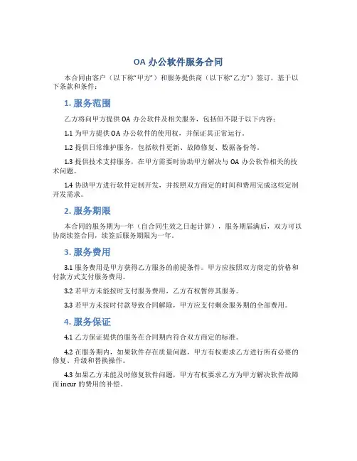 oa办公软件服务合同