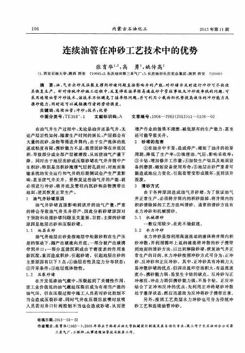 连续油管在冲砂工艺技术中的优势