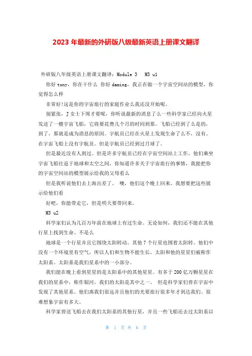 2023年最新的外研版八级最新英语上册课文翻译