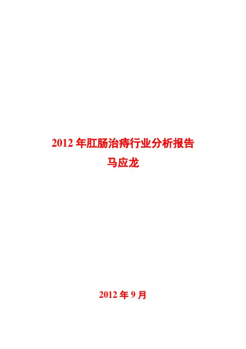 2012年肛肠治痔行业分析报告