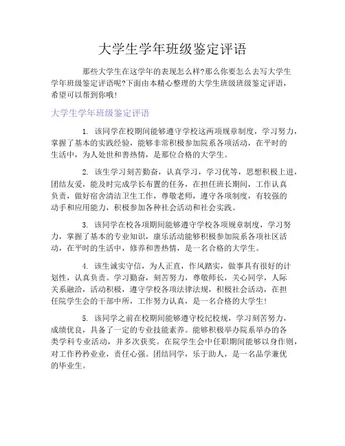 大学生学年班级鉴定评语