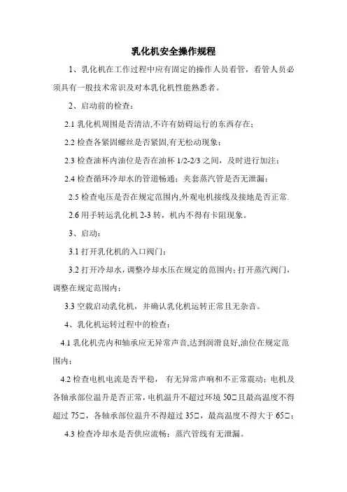 乳化机安全操作规程