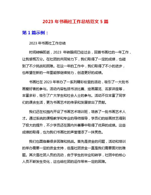2023年书画社工作总结范文5篇