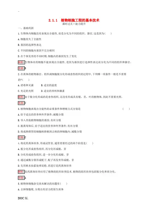 高中生物 2.1.1 植物细胞工程的基本技术练习(含解析)新人教版高二选修3生物试题
