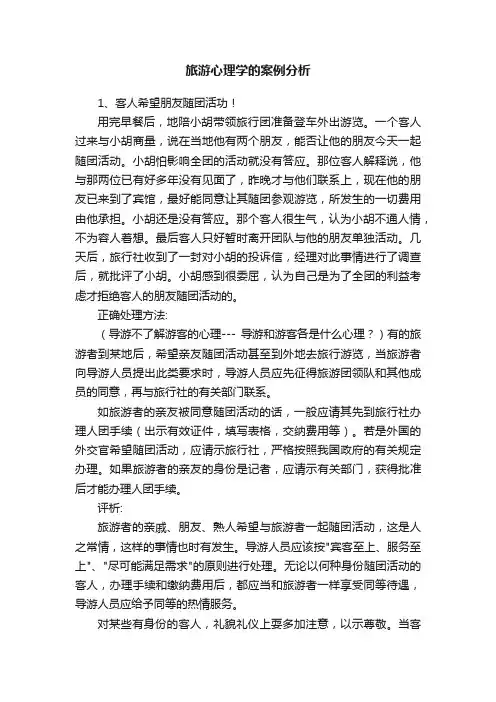 旅游心理学的案例分析