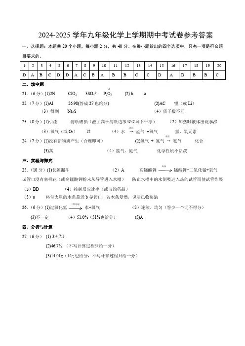 2024-2025学年九年级上学期期中考化学试卷答案