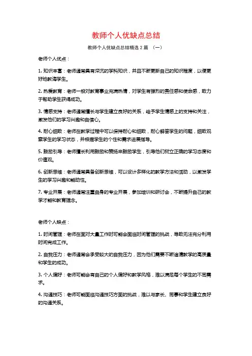 教师个人优缺点总结2篇
