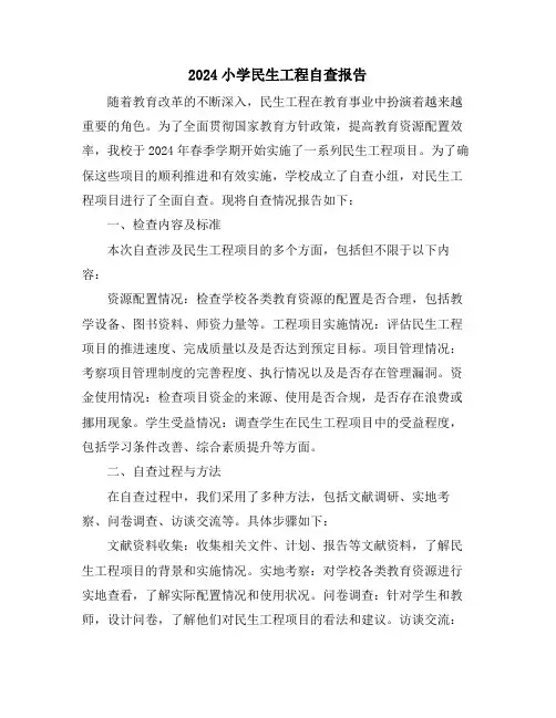 2024小学民生工程自查报告