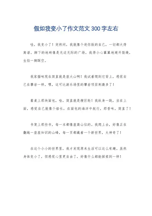 假如我变小了作文范文300字左右