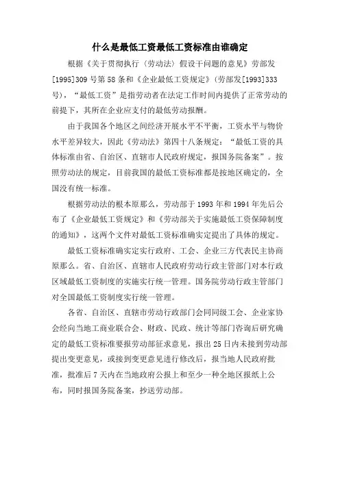 什么是最低工资最低工资标准由谁确定