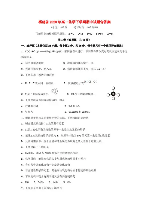 【2020年】福建省高一年级化学下册期中试题(含答案)