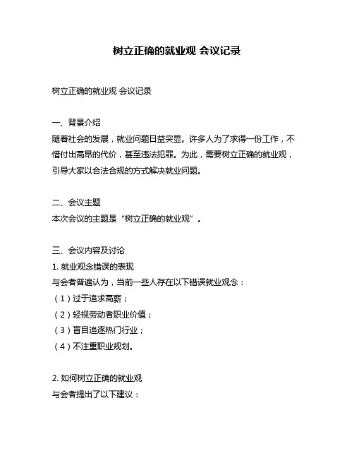 树立正确的就业观 会议记录