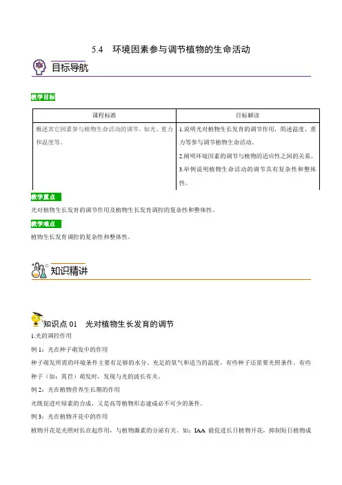 高中生物选择性必修一   5 4 环境因素参与调节植物的生命活动(无答案)(同步精品讲义