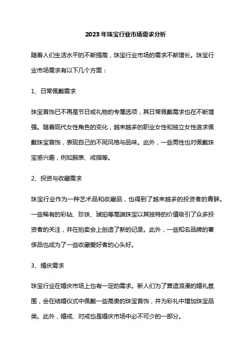 2023年珠宝行业市场需求分析