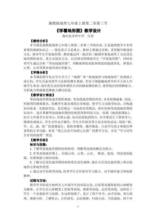 《学看地形图》教学设计