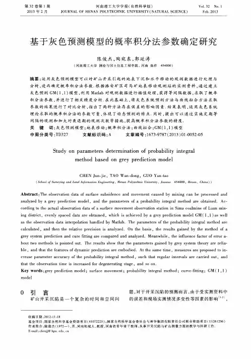 基于灰色预测模型的概率积分法参数确定研究