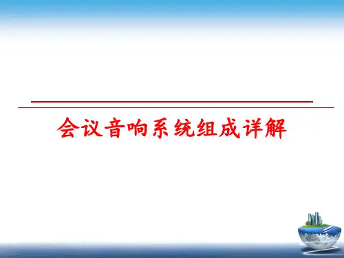 最新会议音响系统组成详解