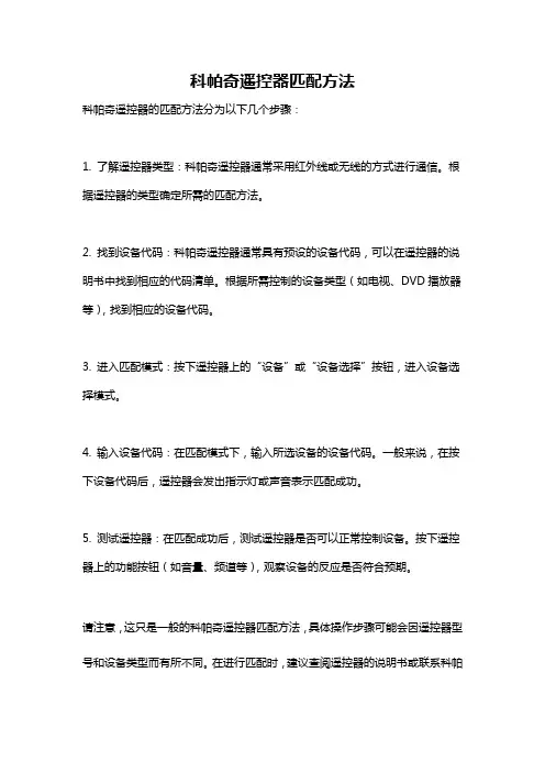 科帕奇遥控器匹配方法