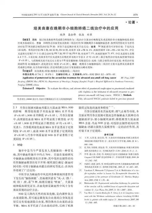 培美曲塞在晚期非小细胞肺癌二线治疗中的应用