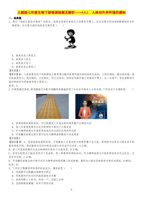 人教版七年级生物下册每课检测及解析——4.6.1  人体对外界环境的感知