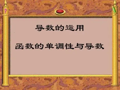 高三一轮复习：导数的运用课件