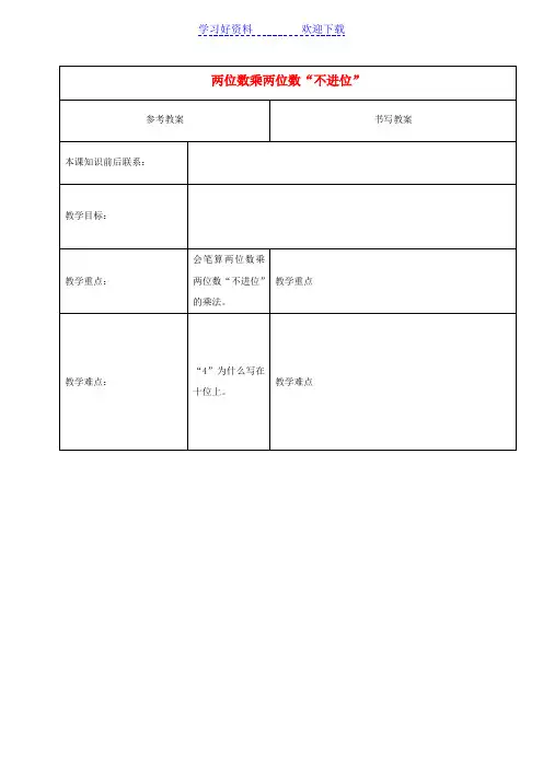 三年级数学下册两位数乘两位数“不进位教案冀教版