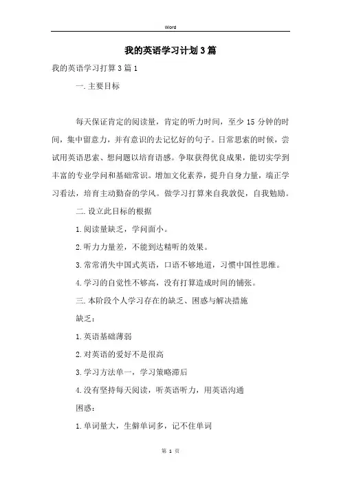 我的英语学习计划3篇