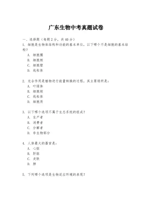 广东生物中考真题试卷