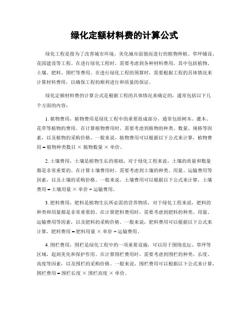 绿化定额材料费的计算公式