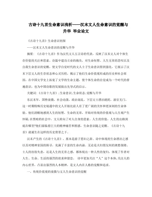 古诗十九首生命意识浅析——汉末文人生命意识的觉醒与升华  毕业论文