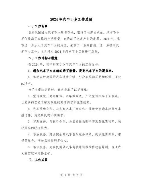 2024年汽车下乡工作总结（2篇）