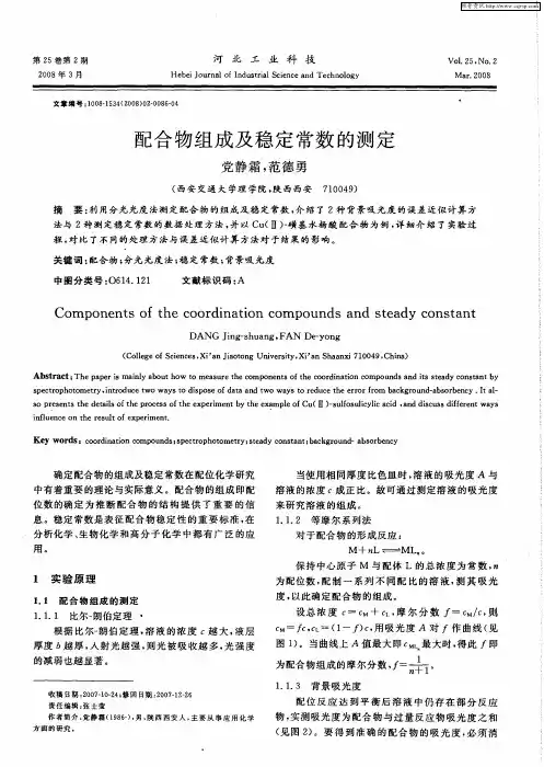 配合物组成及稳定常数的测定